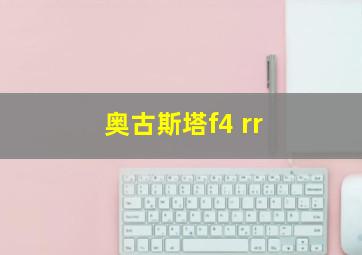 奥古斯塔f4 rr